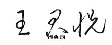 骆恒光王君悦草书个性签名怎么写