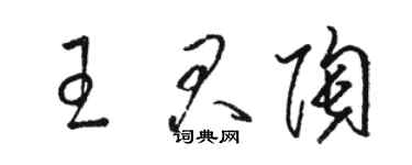 骆恒光王君陶草书个性签名怎么写