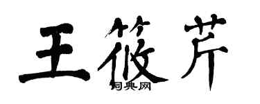 翁闿运王筱芹楷书个性签名怎么写