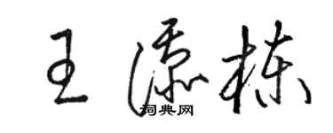 骆恒光王添栋草书个性签名怎么写