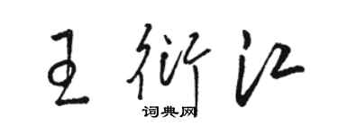 骆恒光王衍江草书个性签名怎么写