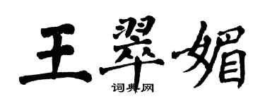 翁闿运王翠媚楷书个性签名怎么写