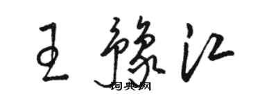骆恒光王豫江草书个性签名怎么写