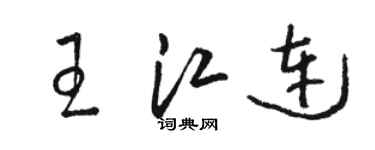 骆恒光王江连草书个性签名怎么写