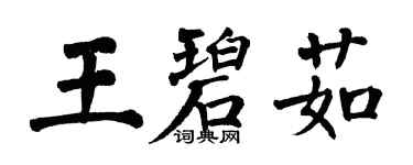 翁闿运王碧茹楷书个性签名怎么写