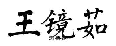 翁闿运王镜茹楷书个性签名怎么写