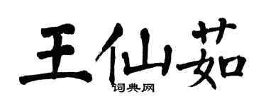 翁闿运王仙茹楷书个性签名怎么写