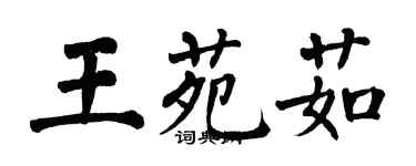 翁闿运王苑茹楷书个性签名怎么写