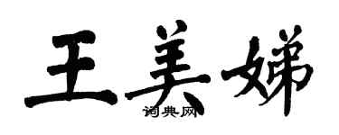 翁闿运王美娣楷书个性签名怎么写