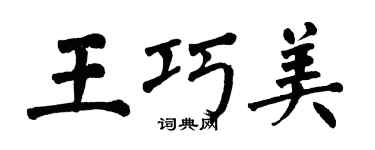 翁闿运王巧美楷书个性签名怎么写