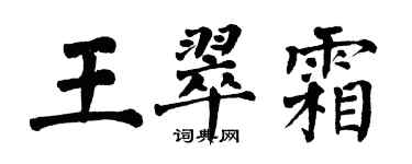 翁闿运王翠霜楷书个性签名怎么写