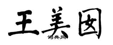 翁闿运王美囡楷书个性签名怎么写