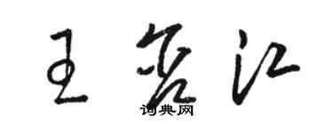 骆恒光王含江草书个性签名怎么写