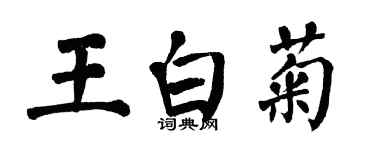 翁闿运王白菊楷书个性签名怎么写