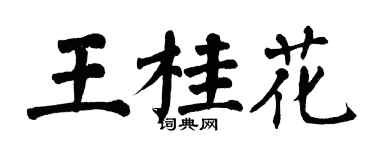 翁闿运王桂花楷书个性签名怎么写
