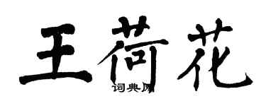 翁闿运王荷花楷书个性签名怎么写