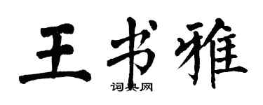 翁闿运王书雅楷书个性签名怎么写