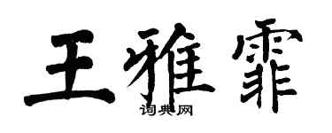 翁闿运王雅霏楷书个性签名怎么写