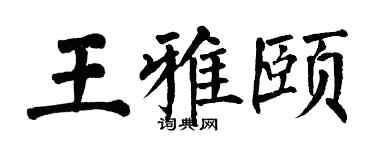 翁闿运王雅颐楷书个性签名怎么写