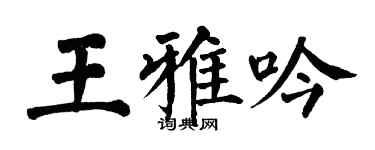 翁闿运王雅吟楷书个性签名怎么写