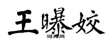 翁闿运王曝姣楷书个性签名怎么写
