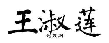翁闿运王淑莲楷书个性签名怎么写
