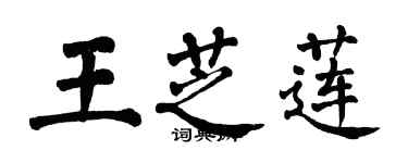 翁闿运王芝莲楷书个性签名怎么写