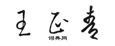 骆恒光王正青草书个性签名怎么写
