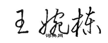 骆恒光王婉栋草书个性签名怎么写