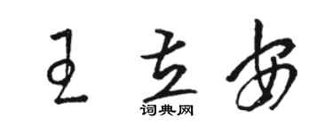 骆恒光王立安草书个性签名怎么写