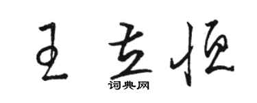 骆恒光王立恒草书个性签名怎么写