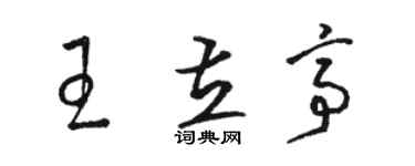 骆恒光王立亭草书个性签名怎么写