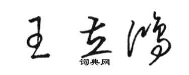 骆恒光王立鸿草书个性签名怎么写