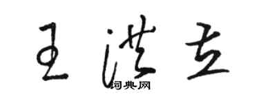 骆恒光王洪立草书个性签名怎么写
