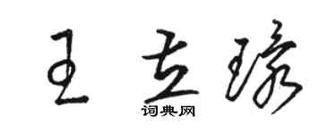 骆恒光王立环草书个性签名怎么写