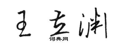 骆恒光王立渊草书个性签名怎么写