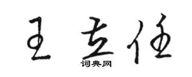 骆恒光王立任草书个性签名怎么写