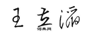 骆恒光王立滔草书个性签名怎么写