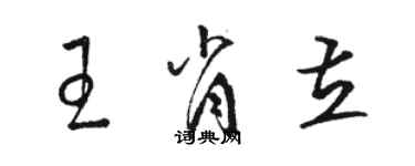 骆恒光王肖立草书个性签名怎么写