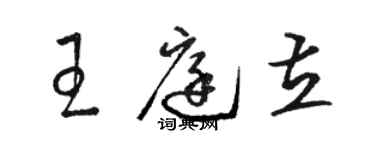 骆恒光王庭立草书个性签名怎么写