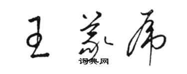 骆恒光王义虎草书个性签名怎么写