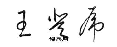 骆恒光王登虎草书个性签名怎么写