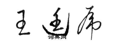 骆恒光王廷虎草书个性签名怎么写