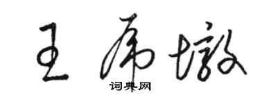骆恒光王虎墩草书个性签名怎么写