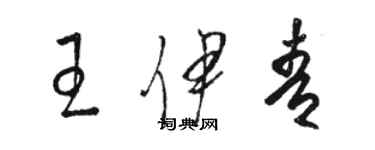 骆恒光王伊青草书个性签名怎么写