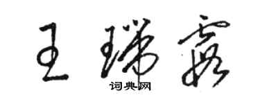 骆恒光王瑞霞草书个性签名怎么写