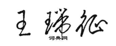 骆恒光王瑞征草书个性签名怎么写