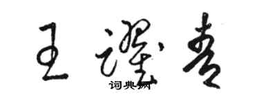 骆恒光王跃青草书个性签名怎么写