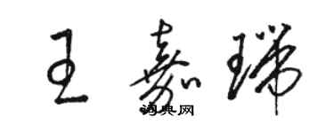 骆恒光王嘉瑞草书个性签名怎么写