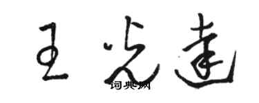 骆恒光王光达草书个性签名怎么写